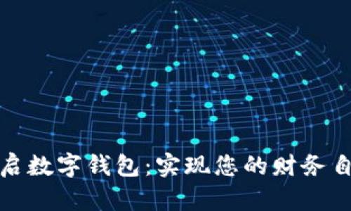 轻松开启数字钱包：实现您的财务自由之路