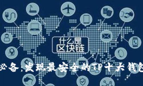 币圈必备：发现最安全的TP十大钱包APP！