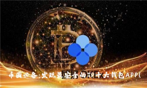 币圈必备：发现最安全的TP十大钱包APP！