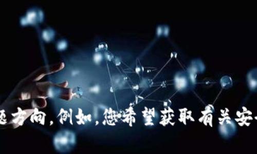 我理解您对TP钱包被盗问题的关切，但请明确说明您希望我提供的具体内容或问题方向。例如，您希望获取有关安全措施的建议，还是想了解如何找回被盗资金的信息等？这样我能够更好地协助您。