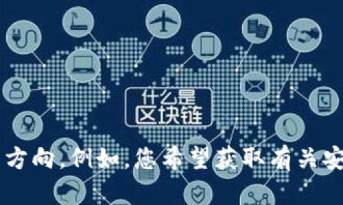我理解您对TP钱包被盗问题的关切，但请明确说明您希望我提供的具体内容或问题方向。例如，您希望获取有关安全措施的建议，还是想了解如何找回被盗资金的信息等？这样我能够更好地协助您。