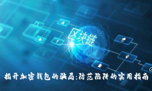 揭开加密钱包的骗局：防范陷阱的实用指南