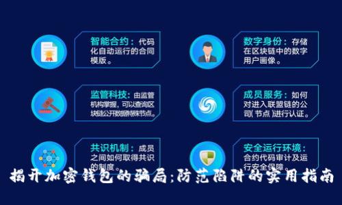揭开加密钱包的骗局：防范陷阱的实用指南