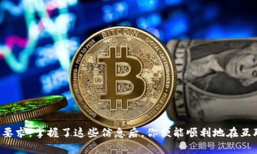 首先，tp域名是特定于某个国家或地区的顶级域名，具体来说，是土耳其的国家顶级域名（ccTLD）。在互联网上，域名不仅仅代表一个网站的地址，有时它还能传达出有关网站性质的信息。使用tp域名需要了解多个步骤，从注册到使用，接下来依次介绍。

一、什么是tp域名？
tp（Türkiye）是指土耳其的国家顶级域名，通常用在与土耳其有关的网站上。虽然最常见的域名后缀是.com、.net等，但在某些文化或地理背景下，特定的域名后缀能够帮助网站更好地与目标受众建立联系。

二、为何选择tp域名？
选择tp域名的原因可能包括：
ul
  listrong地域性：/strong如果你是面向土耳其市场的业务，使用tp域名可以增加你的本地化认同感。/li
  listrong品牌形象：/strong对于希望在土耳其建立品牌的企业，使用本地域名后缀能够提升可信度。/li
  listrong：/strong当地域名有时可以提高在当地搜索引擎上的排名。/li
/ul

三、怎样注册tp域名？
注册tp域名通常需要通过以下步骤：
ol
  listrong选择注册商：/strong首先，你需要选择一个支持tp域名注册的域名注册商，许多国际注册商如GoDaddy、Namecheap等均有提供。/li
  listrong查询域名可用性：/strong在注册商的网站上，输入你想要的域名，检查其是否可用。如果这个域名已经被注册，你可能需要选择其他的组合或后缀。/li
  listrong填写注册信息：/strong一旦选择了可用的域名，你需要填写一些个人信息，通常包括姓名、地址、电子邮件等。/li
  listrong支付费用：/strong方案和价格可能因注册商而异，支付完成后，域名将被分配给你。/li
  listrong确认注册：/strong你会收到一封确认邮件，确保你的域名注册信息是正确的。/li
/ol

四、域名设置和解析
注册后，你需要进行域名的解析设置以便能够正常访问：
ol
  listrong域名解析：/strong访问你的域名注册商网站，找到DNS管理或域名解析的选项。输入你的服务器的IP地址，进行记录的添加。/li
  listrong记录类型：/strong常见的类型有A记录（将域名指向IP地址），CNAME记录（将一个域名指向另一个域名）等。/li
  listrongTTL设置：/strongTTL（生存时间）决定解析的更新频率，通常默认设置即可。/li
/ol

五、建站与
域名成功解析后，你就可以进行网站的建立：
ul
  listrong选择主机服务：/strong根据你的需求选择合适的网站托管服务提供商，考虑速度、稳定性和技术支持等因素。/li
  listrong网站搭建：/strong可以使用网站建站工具如WordPress、Wix等，或请开发者定制开发，搭建一个符合你需求的网站。/li
  listrong内容：/strong根据目标受众网站内容，利用技术确保在搜索引擎上的可见性。/li
/ul

六、注意事项
使用tp域名时，还需关注以下几点：
ul
  listrong法律合规：/strong确保域名和网站内容符合当地法律法规，避免不必要的纠纷。/li
  listrong续费管理：/strong记得在到期前及时续费，避免丢失域名。/li
  listrong安全防护：/strong考虑启用HTTPS，加密你的流量，提高网站的安全性。/li
/ul

总结
通过上述步骤，你已经了解了tp域名的基本使用方法。从选择注册商到建站过程，虽然每一步都有细致要求，掌握了这些信息后，你便能顺利地在互联网世界中立足。希望这篇指南能为你的域名使用提供有效的帮助！