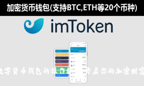 掌握数字货币钱包的操作秘籍,开启你的加密财富之旅!