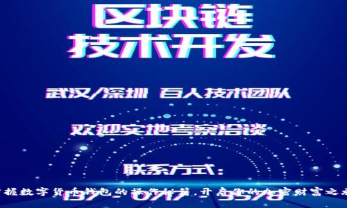 掌握数字货币钱包的操作秘籍,开启你的加密财富之旅!