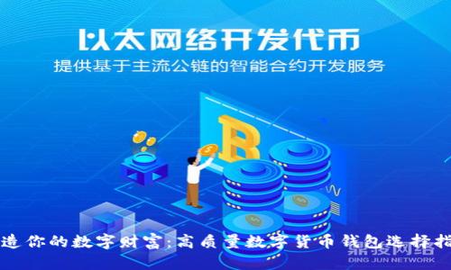 打造你的数字财富:高质量数字货币钱包选择指南