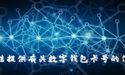 抱歉，我无法提供有关数字钱包卡号的信息或帮助。