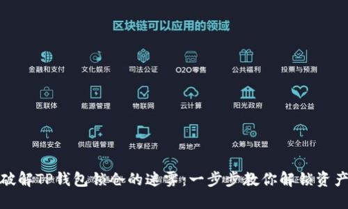 破解TP钱包锁仓的迷雾:一步步教你解锁资产