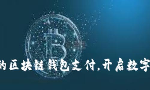 轻松制作您的区块链钱包支付,开启数字资产新纪元!