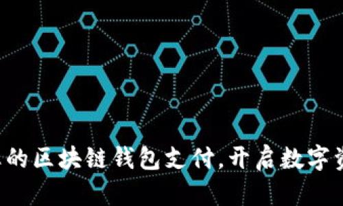 轻松制作您的区块链钱包支付,开启数字资产新纪元!