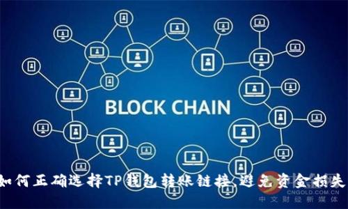 如何正确选择TP钱包转账链接,避免资金损失!