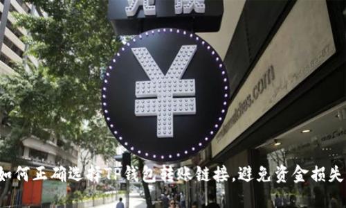 如何正确选择TP钱包转账链接,避免资金损失!