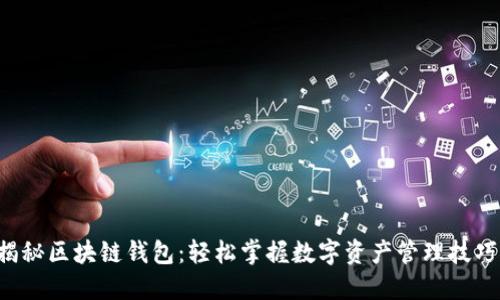 揭秘区块链钱包:轻松掌握数字资产管理技巧!