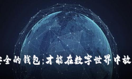选择安全的钱包:才能在数字世界中放心交易