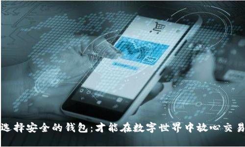 选择安全的钱包:才能在数字世界中放心交易