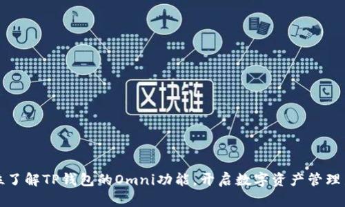 全方位了解TP钱包的Omni功能,开启数字资产管理新视界