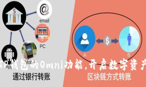 全方位了解TP钱包的Omni功能,开启数字资产管理新视界