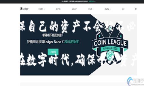 在TP钱包中消除权限是一个重要的安全措施，可以确保您的资金和资产不受到未经授权的访问。以下是一步一步的指导，帮助您了解如何在TP钱包中消除合约权限。

一步：打开TP钱包
首先，确保您的TP钱包已经安装并打开。您需要使用您的登录凭据访问您的钱包。输入您的密码并进入钱包主界面。

二步：查看您的资产权限
在主界面中，找到“资产”选项，点击进去，查看您所持有的代币。当您对某个代币进行了一些链上操作（如交易、兑换等），可能会无意中授权某些合约访问您的代币。您需要确定哪些代币需要消除权限。

三步：找到权限管理选项
大多数钱包都提供一个权限管理或授权管理的功能，在TP钱包中，您通常可以在设置或安全选项中找到这个功能。查找“合约授权”或“管理权限”的选项，以查看目前已授权的合约列表。

四步：选择要取消授权的合约
在授权列表中，您将看到所有已经授权的合约。逐一查看这些合约，确保您取消的合约不会影响您的资产。每个合约旁边通常会有“取消授权”或“消除权限”的按钮。

五步：确认取消操作
点击“取消授权”后，钱包会要求您确认此操作。仔细查看提示，确保您已经确认希望取消该合约的权限。确认后，钱包会提示您输入密码以完成操作。

六步：等待确认
一旦您确认了取消授权的操作，TP钱包会在区块链上提交请求。根据网络状况，这可能需要一些时间，请耐心等待。

七步：检查授权状态
消除权限后，可以再次查看授权列表，以确保您希望消除的合约权限确实已被取消。确保您的资产安全无虞。

八步：定期检查及维护
建议您定期检查自己的钱包授权状态，尤其在进行新的交易或授权前，确认无不必要的合约权限。维护安全是保护您数字资产的重要一环。

总结
消除TP钱包中的合约权限并不复杂，但却是保护自己数字资产的关键步骤之一。通过以上步骤，您可以确保自己的资产不会被不必要的合约所控制，保持资金的安全与私密。务必定期检查和维护您的授权状态，以避免潜在的安全风险。

在以上步骤中，请确保您在进行任何操作时都仔细检查和确认，尤其是在涉及授权和资产安全的情况下。在数字时代，确保个人资产的安全始终是首要任务。希望这篇指南能帮助您顺利地消除TP钱包中的合约权限，保护您的数字财富。
