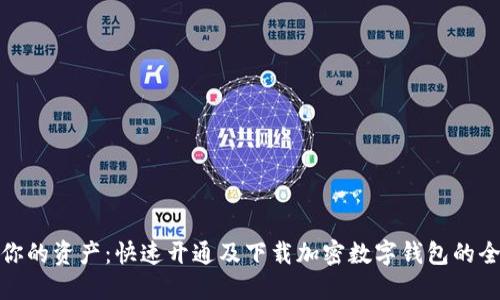 保护你的资产:快速开通及下载加密数字钱包的全攻略