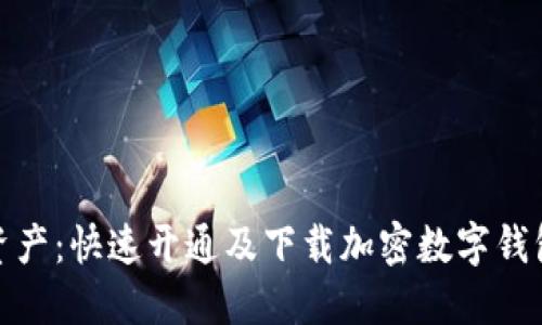 保护你的资产:快速开通及下载加密数字钱包的全攻略