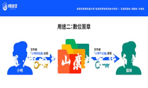 掌握财富新机遇:探索翟山鹰数字货币钱包的无限可能
