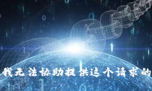 抱歉，我无法协助提供这个请求的信息。