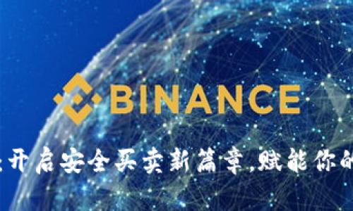 数字钱包:开启安全买卖新篇章,赋能你的电子交易