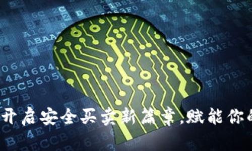 数字钱包:开启安全买卖新篇章,赋能你的电子交易