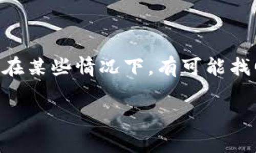 在加密货币的世界中,发生转账错误是一件令人沮丧的事情,尤其是当我们将数字资产转错到错误的钱包地址时。尽管这样的情况令人不安,但在某些情况下,有可能找回这些错误转账的币。下面,我们将详细讨论如何应对TP钱包(TokenPocket钱包)转错币的情况,以及一些预防措施,确保在未来避免类似问题。
如何找回TP钱包转错的币:全面指南与建议