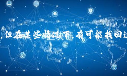 在加密货币的世界中,发生转账错误是一件令人沮丧的事情,尤其是当我们将数字资产转错到错误的钱包地址时。尽管这样的情况令人不安,但在某些情况下,有可能找回这些错误转账的币。下面,我们将详细讨论如何应对TP钱包(TokenPocket钱包)转错币的情况,以及一些预防措施,确保在未来避免类似问题。
如何找回TP钱包转错的币:全面指南与建议