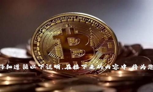 解锁TP钱包的步骤相对简单,但为了确保您的资产安全,务必仔细遵循以下说明。在接下来的内容中,将为您详细介绍解锁TP钱包的多个步骤以及一些相关的安全建议。
轻松解锁您的TP钱包:全方位指南