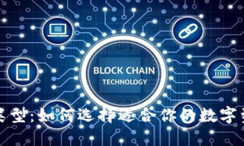 探索TP钱包类型:如何选择适合你的数字资产管理工具