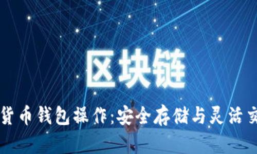 深入了解加密货币钱包操作:安全存储与灵活交易的终极指南