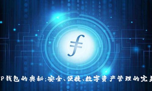探索TP钱包的奥秘:安全、便捷、数字资产管理的完美结合