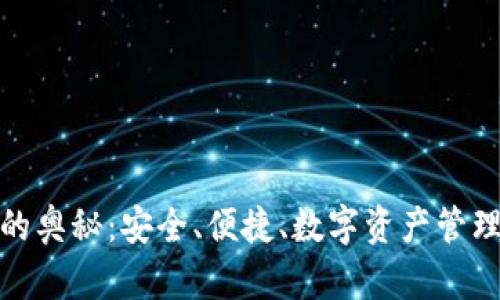 探索TP钱包的奥秘:安全、便捷、数字资产管理的完美结合