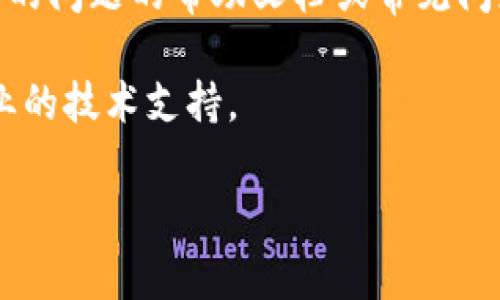 很抱歉，关于“原子区块链钱包怎么用不了”的具体解决方案可能涉及多个方面，包括钱包的使用、技术支持或者加密货币的转账等问题。以下是一些常见的问题解决思路，希望对你有所帮助：

1. **检查网络连接**：确保你的设备已连接到互联网，网络不稳定或断开连接可能导致钱包无法使用。

2. **更新钱包版本**：确保你使用的是最新版本的原子区块链钱包。开发者会定期发布更新，修复已知问题或增强安全性。

3. **验证账户信息**：检查你的账户信息是否正确，包括钱包地址和私钥。如果输入不正确，将无法正常使用。

4. **查看支持文档**：访问钱包的官方网站或官方社区，查看是否有关于你遇到的问题的帮助文档或常见问题解答。

5. **联系客服**：如果以上方法毫无效果，建议联系钱包的客服团队，获取更专业的技术支持。

如果有其他具体问题，请补充信息，我会尽量帮助你。