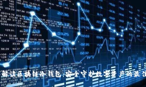 :全面解读区块链冷钱包:安全守护数字资产的最佳选择
