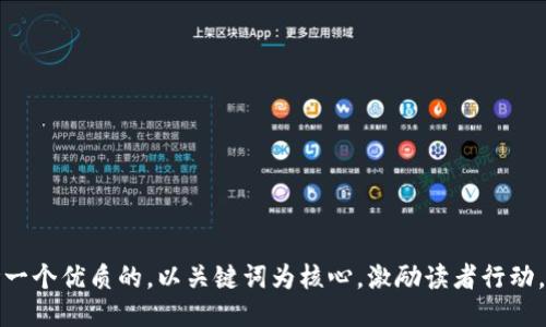 思考一个优质的，以关键词为核心，激励读者行动，放进
