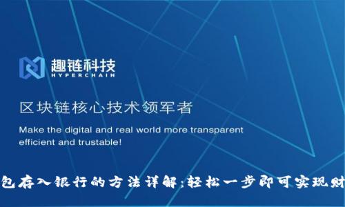 数字钱包存入银行的方法详解:轻松一步即可实现财富增值