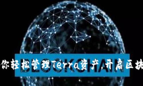 TP钱包助你轻松管理Terra资产,开启区块链新篇章