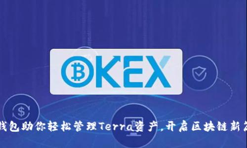 TP钱包助你轻松管理Terra资产,开启区块链新篇章