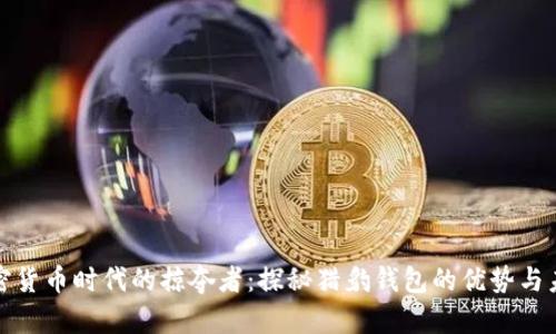 加密货币时代的掠夺者:探秘猎豹钱包的优势与未来