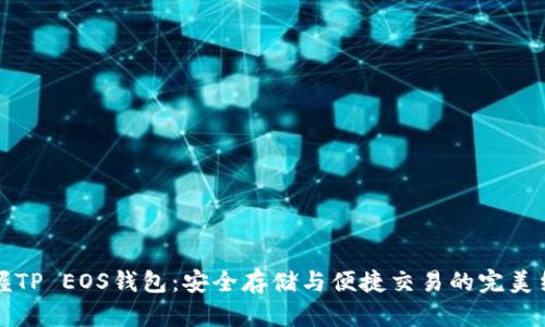 掌握TP EOS钱包:安全存储与便捷交易的完美结合