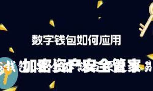 掌握TP EOS钱包:安全存储与便捷交易的完美结合