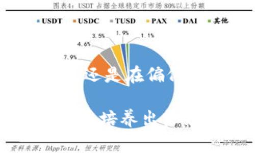 biao ti/biao ti数字钱包充值指南：如何轻松管理安卓钱包余额/biao ti  
guan jianci/guan jianci数字钱包,充值,安卓

前言：轻松管理你的数字钱包
在这个智能手机几乎成为每个人必需品的时代，数字钱包的使用愈发普及。无论是在晨雾中的老城区街头，还是在繁华的都市商圈，数字钱包的便捷性，让我们可以随心所欲地进行消费。然而，不少用户在使用过程中却有一个困惑，那就是：数字钱包需要充值吗？尤其是在安卓系统的设备上，如何进行充钱、存款或管理余额，这些问题都成了许多人的心头之疑。

数字钱包是什么？
数字钱包，简单来说，就是一个储存和管理电子货币的工具。它可以是一个应用程序，比如我们常用的支付宝、微信支付，或是带有芯片的USB设备。数字钱包不仅可以存放银行账户、信用卡信息，还能方便地进行股票投资、游戏充值等多种金融交易。想象一下，与你的好朋友在咖啡馆享受一杯香浓的卡布奇诺，用数字钱包轻轻一点，支付瞬间完成，再也不需要翻找钱包的零钱，真是既方便又快速。

数字钱包的充值机制
在使用数字钱包之前，理解其充值机制尤为重要。大部分数字钱包都需要用户将实际货币转换为电子货币以进行支付。这意味着你需要为你的数字钱包充值，就像往一个看不见的口袋中填充现金一样。显而易见，如果你的数字钱包里的余额不足以支付想要的物品价格，那么你就必须进行充值。

安卓设备上的充值方式
对于使用安卓手机的用户来说，充值数字钱包的方式有很多。首先，你可以直接在数字钱包的应用中选择“充值”功能，其界面通常非常友好，指引用户逐步完成操作。

充值的主要渠道包括：
ul
    listrong银行卡绑定：/strong许多用户会选择将自己的银行卡与数字钱包账户绑定，以便进行快速充值。这就好比是将一扇窗户打开，方便寒风顺畅而来，资金随时流通。选择这条路，确保你的银行卡中的银行应用安全，同时要定期监控交易记录。/li
    listrong第三方支付平台：/strong有些用户偏爱通过第三方支付平台进行充值，这通常会有促销优惠，比如优惠券、返利等，增加了充值的乐趣。想象一下，在阳光明媚的周末，你使用平台的红包再加上数字钱包进行购物，多么划算。/li
    listrong现金充值：/strong多数数字钱包也允许用户在便利店、超市、或者指定的充值点使用现金进行充值。这种方式虽然传统，但对于一些习惯现金交易的人来说，依旧是一个不错的选择。/li
/ul

充值后如何使用数字钱包
成功充值后，你的数字钱包就如同一扇魔法之门，打开了无数消费的可能。接下来的使用场景丰富多彩：在餐厅用餐时，你可以使用二维码迅速付款；在网上购物时，凭借数字钱包快速完成结账；在使用公共交通时，不必再排队买票，轻轻一扫即刻畅行。可见，数字钱包不仅仅是支付的工具，更是一种轻松愉悦的生活方式的象征。

注意事项：安全保障
尽管数字钱包带来了诸多便利，但随着金融科技的快速发展，网络安全问题也日益突出。在享受数字钱包带来便利的同时，也要提高警惕，确保自己的信息安全。
   
此时，强烈建议：
ul
    listrong定期更换密码：/strong与微信、支付宝等数字钱包相关的账号密码应定期更新，或者使用复杂密码，以降低信息被盗的风险。而开启双重认证功能，无异于给你的钱包穿上了一层防护外甲。/li
    listrong监控交易记录：/strong定期检查余额和消费记录，一旦发现任何可疑交易，立即联系平台客服。这就像是时刻关注着你的晨雾花园，发现问题及时处理，才能让花朵更加绚丽多彩。/li
    listrong选择正规平台：/strong在下载和使用数字钱包时，务必要选择官方、知名的应用，避免下载盗版或有风险的应用程序。/li
/ul

总结：管理数字钱包，提升生活质量
通过对数字钱包的了解与使用，大多数安卓用户已经可以轻松上手进行充值与消费。数字钱包不仅为日常生活带来了方便，也在一定程度上提高了我们的生活质量。无论是在城市的繁华街头，还是在偏僻的小巷子里，数字钱包都让我们的支付方式变得更为灵活和智能。

最后，不妨在每次使用数字钱包之前，为自己设置一个小目标。例如，为每次购物记录下消费的金额，或者尝试用数字钱包支付不同的账单。这样不仅可以提升你对钱包的使用效率，也能在无形中培养出良好的消费习惯。从此，数字钱包就会成为你生活中不可或缺的好伙伴。无论是去趟公园，还是享受一杯咖啡，它都能让你的每一次消费体验都充满温暖与美好。