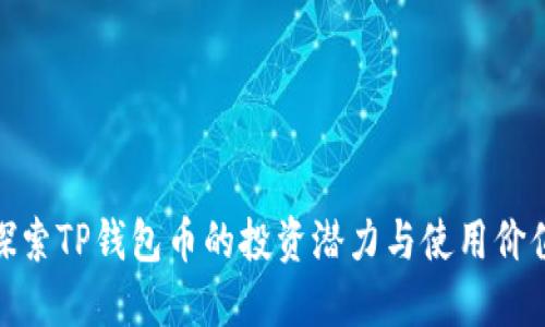 探索TP钱包币的投资潜力与使用价值