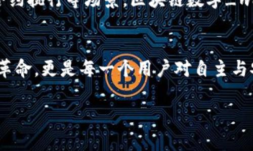 区块链数字钱包软件是什么？解锁安全与便捷的数字资产管理之道

区块链, 数字钱包, 资产管理/guanjianci

引言：在数字革命的浪潮中
在这个快速变化的数字时代，伴随而来的是一场前所未有的资产管理革命。区块链数字钱包软件的出现，仿佛是晨光中的新星，照亮了投资者和用户的未来。想象一下，您能像保管自己最心爱的手表一样，轻松安全地管理数字资产，这就是区块链数字钱包带来的便捷与信心。

区块链：不可篡改的数字名片
再深入了解数字钱包之前，我们首先得明白什么是“区块链”。想象一下一个巨大的图书馆，书架上排列着无数本书，而每一本书都记录着某个特定事件的详细信息。这就是区块链所代表的分布式账本，只不过这本书是全世界共同拥有的，每个人都能查阅到，却无法随意篡改。相较于传统的数据库，区块链的去中心化特性使得它具有更高的安全性与透明度。

数字钱包：您的数字资产金库
提到数字钱包，许多人会感到陌生。可如果把它比作一个保险箱，您也许能更好地理解。每一个钱包都拥有一个独特的钥匙，只有您可以打开。区块链数字钱包固然有虚拟的特性，但它的角色却如同古老的藏宝箱一样，帮助您储存、管理，甚至交易数字货币。在这个金属光泽的时代，我们的资产不再局限于纸币和金币，而是扩展到比特币、以太坊等多种数字货币。

数字钱包的种类与功能
数字钱包大致可以分为两种：热钱包与冷钱包。热钱包就像是在您家中随时可用的储物柜，它依附于互联网，便于即时交易。而冷钱包则是安静地藏在您家的角落，就像是一个秘密的地下金库，能保证您的数字资产远离网络的侵害。

如何选择合适的数字钱包软件
在选择数字钱包时，用户不仅仅要考虑安全性，同时还要关注使用的便捷程度。例如，有些钱包支持多种货币和代币，就如同一个多功能的超市，您无需为了购买不同的商品而频繁更换商店。而其他一些钱包可能具备其独特的共享和交易功能，使得您能够和好友无缝地转账，简直就像在和朋友们一起分享美酒佳肴，友情和财富在瞬间分享。

安全与隐私：数字时代的护航者
在这个数字化日益加深的时代，隐私与安全显得尤为重要。区块链数字钱包采用的加密技术，好比是一座坚固的城堡，将您的资产安全紧紧锁住。用户的私钥如同进入城堡的大门钥匙，只有您掌控，旁人无从得知。这种强大的隐私保护，使得数字钱包成为了现代金融工具中最为划算的选择之一。

数字钱包的使用场景
数字钱包并非只是存放数字货币的地方，它的应用场景围绕着日常生活逐渐扩展。想象一下，您在咖啡店中点一杯香浓的拿铁，秒秒钟，您便可以通过手机钱包完成支付，心中无比畅快。这不仅是便利，更是新时代赋予我们日常生活的新方式。而在全球性的贸易往来中，数字钱包则为边境交易带来了前所未有的快捷和安全，正如一条智慧的高速公路，让世界彼此紧密相连。

未来展望：数字钱包的无限可能
展望未来，伴随技术的发展与金融生态的不断完善，区块链数字.wallet 不仅仅是转账的工具，更将成为现代生活不可或缺的组成部分。从简单的金额转移，到跨国交易、合约执行等场景，区块链数字_wallet 的潜力巨大。或许在不远的将来，您的钱包会成为个人数据管理平台，覆盖身份验证、信贷记录等多重功能，让交易更容易，让生活更美好。

总结：联系我们的数字未来
区块链数字钱包软件的崛起，仿佛为我们打开了一扇全新的大门。在这个充满无限可能的数字世界里，您可以比以往更自由地管理自己的资产。它不仅是一次金融工具的革命，更是每一个用户对自主与安全的追求。让我们共同踏上这段探索之旅，拥抱未来，创造更美好的数字生活。

以上是关于区块链数字钱包软件的详细介绍，希望能够帮助您更好地理解这一重要概念。