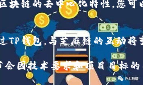 创建芝麻链（ZhiMa Chain）或任何区块链项目涉及多个步骤，包括概念设计、技术架构、合约开发等。如果您希望通过TP钱包（TP Wallet）来创建和管理芝麻链，以下是一个概述的步骤指南。

### 一、获取TP钱包

1. 下载与安装TP钱包
首先，您需要在智能手机或计算机上下载TP钱包应用。这款钱包支持多种区块链资产，便于用户管理和交易。您可以在应用商店（例如App Store或Google Play）找到TP钱包，也可以通过官方网站下载。

2. 创建新钱包或导入钱包
打开TP钱包后，您将看到创建新钱包或导入现有钱包的选项。如果您是第一次使用，请选择“创建新钱包”。按照屏幕提示设置一个安全密码，并注意备份助记词。助记词是恢复钱包的关键，请妥善保管。

### 二、理解芝麻链与TP钱包的关系

1. 芝麻链的基本概念
芝麻链是一种基于区块链技术的分布式账本，旨在为用户提供快速、安全的交易体验。它可以用于各种应用场景，如智能合约、去中心化金融（DeFi）等。与传统系统相比，芝麻链的优势在于交易透明且不可篡改，能够有效防止欺诈与错误。

2. TP钱包的多链支持
TP钱包支持多种区块链平台，这使得用户能够轻松管理不同资产。在芝麻链上线后，TP钱包也将支持对芝麻链资产的管理，包括代币的存储、转账和交易。

### 三、创建芝麻链的步骤

1. 选择技术栈
为了创建一条新的区块链，您需要选择合适的技术栈。这包括编程语言、数据库、共识机制等。常用的区块链开发语言有Solidity（用于以太坊）和Golang等。根据技术需求选择合适的开发工具。

2. 设计链的结构
设计区块链时，您需要考虑以下几个方面：
ul
    listrong数据结构：/strong定义区块的内容，包括交易记录、时间戳、哈希等。/li
    listrong共识机制：/strong选择合适的共识机制（如工作量证明PoW或权益证明PoS），确保网络的安全性和性能。/li
    listrong智能合约：/strong设计和开发智能合约，以支持应用程序的逻辑。/li
/ul

3. 开发与测试
在构建区块链的过程中，您需要不断开发和测试。使用本地开发环境创建链，模拟不同场景下的表现。您可以使用测试网进行早期的测试和反馈。

4. 部署链
一旦您完成了开发和测试，您就可以将芝麻链部署到主网。确保在上线前做好充分的安全审计，确保网络的安全性和稳定性。

### 四、利用TP钱包与芝麻链交互

1. 添加芝麻链支持的资产
在TP钱包中添加芝麻链相关的资产。您需要在钱包中选择“添加资产”功能，将芝麻链创建的代币添加到您的钱包中，确保能够方便地管理和使用。

2. 使用智能合约功能
TP钱包支持与智能合约的交互，您可以通过钱包向芝麻链的智能合约发送交易，执行相关的业务逻辑。确保在操作之前了解智能合约的功能和限制。

### 五、总结

1. 创造机会
创建芝麻链是一个复杂而充满挑战的过程，但通过TP钱包，您可以轻松管理所有相关资产和交易。利用区块链的去中心化特性，您可以为不同的业务场景提供创新的解决方案。

2. 不断学习与建设
区块链技术依然在不断发展，根据市场需求和技术进步，持之以恒地学习和调整策略是成功的关键。通过TP钱包，与芝麻链的互动将变得更加简单和高效。

以上简介提供了一种基础思路，关于如何通过TP钱包创建和管理芝麻链的信息。具体的实现步骤和细节会因技术要求和项目目标的不同而有所变化。希望本指南能够对您有所帮助。