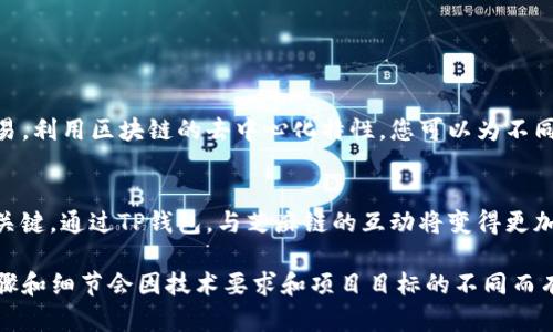 创建芝麻链（ZhiMa Chain）或任何区块链项目涉及多个步骤，包括概念设计、技术架构、合约开发等。如果您希望通过TP钱包（TP Wallet）来创建和管理芝麻链，以下是一个概述的步骤指南。

### 一、获取TP钱包

1. 下载与安装TP钱包
首先，您需要在智能手机或计算机上下载TP钱包应用。这款钱包支持多种区块链资产，便于用户管理和交易。您可以在应用商店（例如App Store或Google Play）找到TP钱包，也可以通过官方网站下载。

2. 创建新钱包或导入钱包
打开TP钱包后，您将看到创建新钱包或导入现有钱包的选项。如果您是第一次使用，请选择“创建新钱包”。按照屏幕提示设置一个安全密码，并注意备份助记词。助记词是恢复钱包的关键，请妥善保管。

### 二、理解芝麻链与TP钱包的关系

1. 芝麻链的基本概念
芝麻链是一种基于区块链技术的分布式账本，旨在为用户提供快速、安全的交易体验。它可以用于各种应用场景，如智能合约、去中心化金融（DeFi）等。与传统系统相比，芝麻链的优势在于交易透明且不可篡改，能够有效防止欺诈与错误。

2. TP钱包的多链支持
TP钱包支持多种区块链平台，这使得用户能够轻松管理不同资产。在芝麻链上线后，TP钱包也将支持对芝麻链资产的管理，包括代币的存储、转账和交易。

### 三、创建芝麻链的步骤

1. 选择技术栈
为了创建一条新的区块链，您需要选择合适的技术栈。这包括编程语言、数据库、共识机制等。常用的区块链开发语言有Solidity（用于以太坊）和Golang等。根据技术需求选择合适的开发工具。

2. 设计链的结构
设计区块链时，您需要考虑以下几个方面：
ul
    listrong数据结构：/strong定义区块的内容，包括交易记录、时间戳、哈希等。/li
    listrong共识机制：/strong选择合适的共识机制（如工作量证明PoW或权益证明PoS），确保网络的安全性和性能。/li
    listrong智能合约：/strong设计和开发智能合约，以支持应用程序的逻辑。/li
/ul

3. 开发与测试
在构建区块链的过程中，您需要不断开发和测试。使用本地开发环境创建链，模拟不同场景下的表现。您可以使用测试网进行早期的测试和反馈。

4. 部署链
一旦您完成了开发和测试，您就可以将芝麻链部署到主网。确保在上线前做好充分的安全审计，确保网络的安全性和稳定性。

### 四、利用TP钱包与芝麻链交互

1. 添加芝麻链支持的资产
在TP钱包中添加芝麻链相关的资产。您需要在钱包中选择“添加资产”功能，将芝麻链创建的代币添加到您的钱包中，确保能够方便地管理和使用。

2. 使用智能合约功能
TP钱包支持与智能合约的交互，您可以通过钱包向芝麻链的智能合约发送交易，执行相关的业务逻辑。确保在操作之前了解智能合约的功能和限制。

### 五、总结

1. 创造机会
创建芝麻链是一个复杂而充满挑战的过程，但通过TP钱包，您可以轻松管理所有相关资产和交易。利用区块链的去中心化特性，您可以为不同的业务场景提供创新的解决方案。

2. 不断学习与建设
区块链技术依然在不断发展，根据市场需求和技术进步，持之以恒地学习和调整策略是成功的关键。通过TP钱包，与芝麻链的互动将变得更加简单和高效。

以上简介提供了一种基础思路，关于如何通过TP钱包创建和管理芝麻链的信息。具体的实现步骤和细节会因技术要求和项目目标的不同而有所变化。希望本指南能够对您有所帮助。